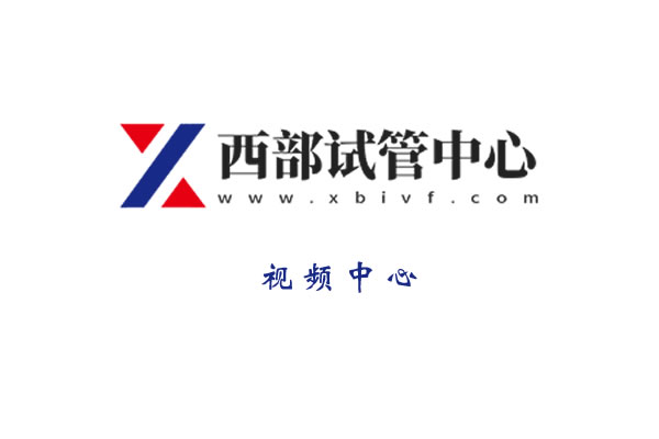 央視調查“試管嬰兒”醫生最多一天看230人，多數兩次才成功