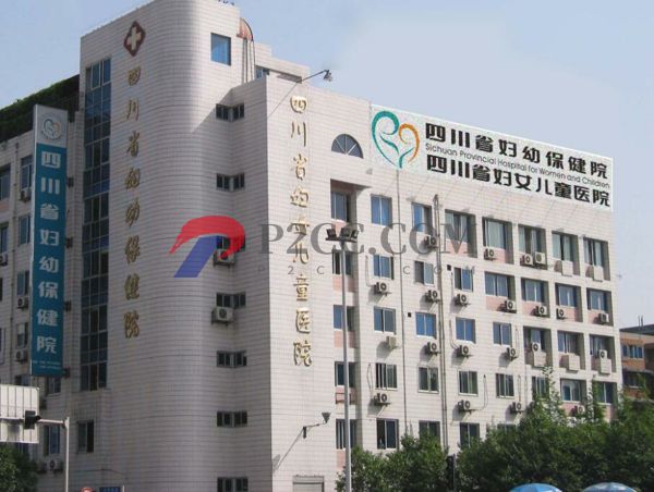 成都市婦女兒童中心醫院