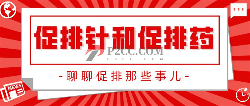 促排針or促排藥：扎針與口服！哪種效果好？(圖1)