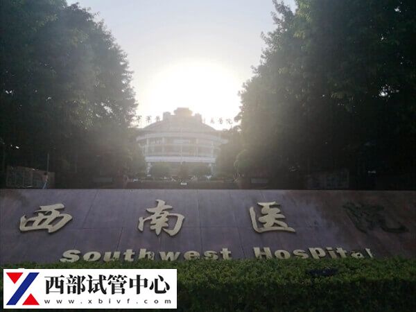 西南醫院也被稱為第三軍醫大學西南醫院