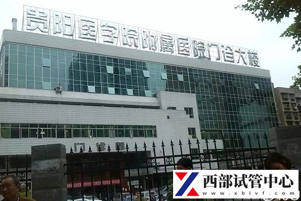 貴州醫科大學附屬醫院