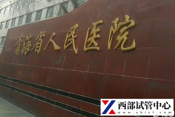 青海省人民醫院