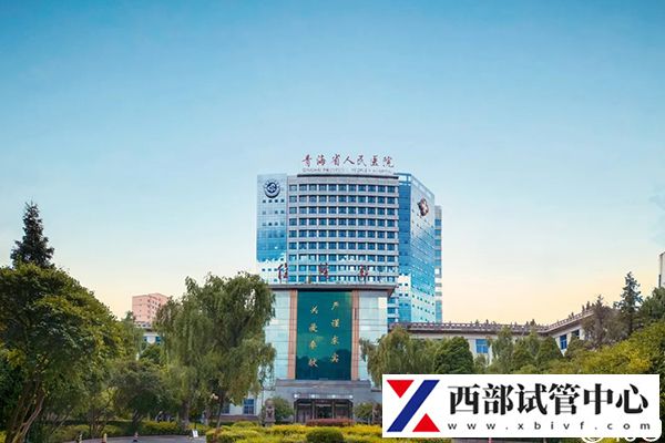 青海省人民醫院